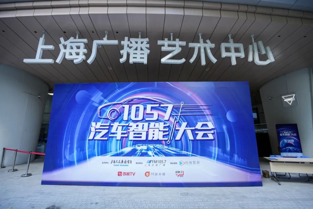 “燃情出發(fā)·點擊時代”首屆“1057汽車智能大會”成功舉辦，共探未來智慧出行之道(圖1)
