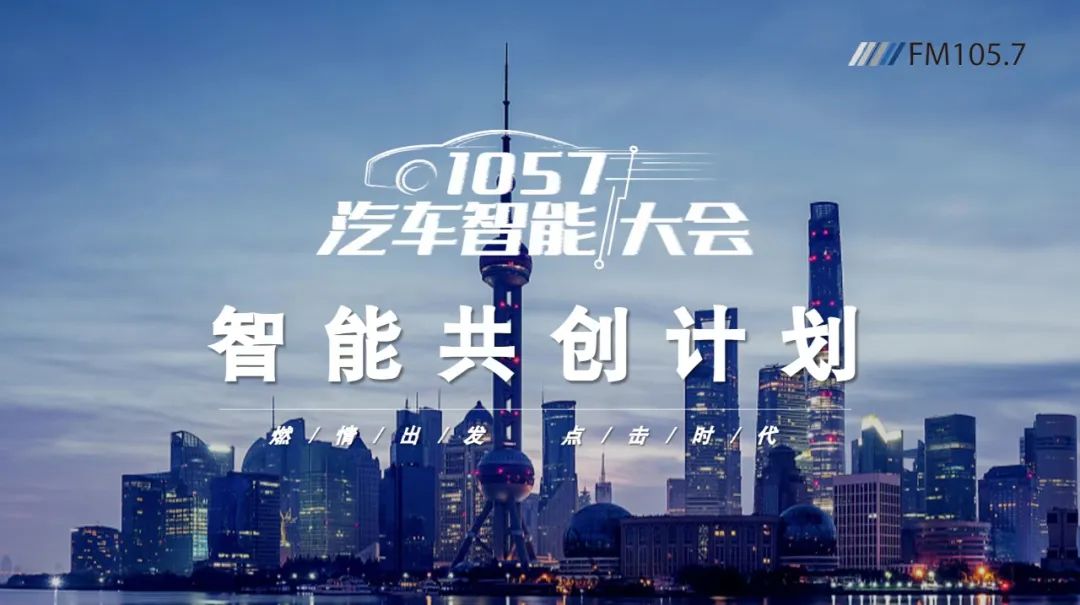 “燃情出發(fā)·點擊時代”首屆“1057汽車智能大會”成功舉辦,共探未來智慧出行之道(圖2) “燃情出發(fā)·點擊時代”首屆“1057汽車智能大會”成功舉辦,共探未來智慧出行之道(圖2)