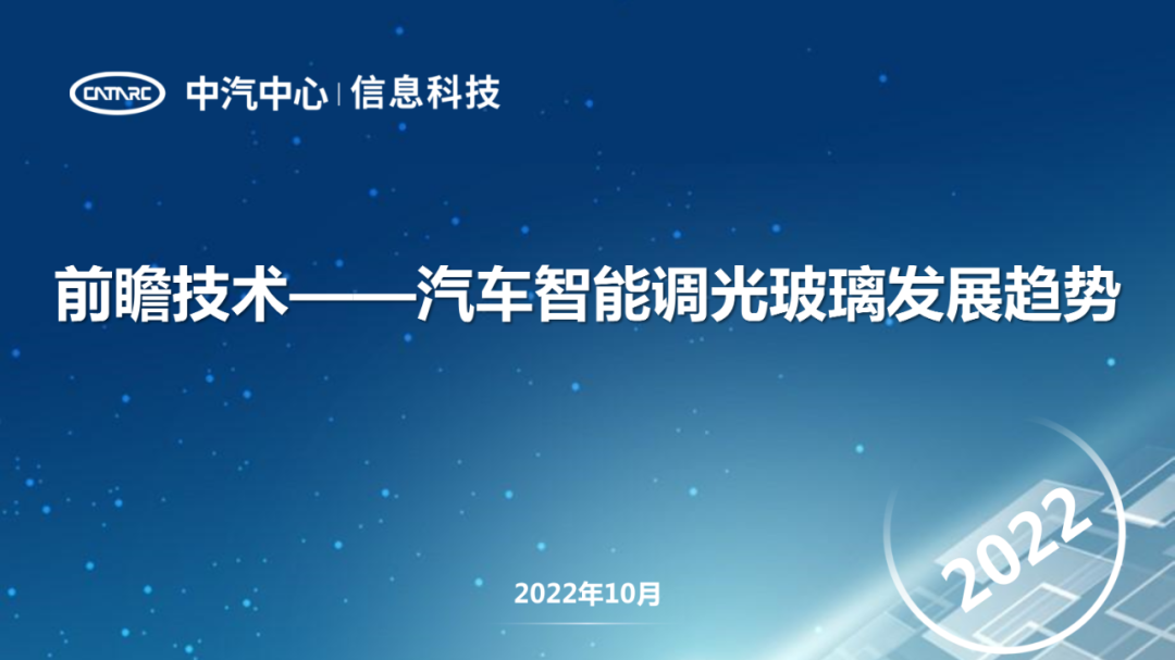 前瞻技術——汽車智能調光玻璃發(fā)展趨勢(圖1) 前瞻技術——汽車智能調光玻璃發(fā)展趨勢(圖1)