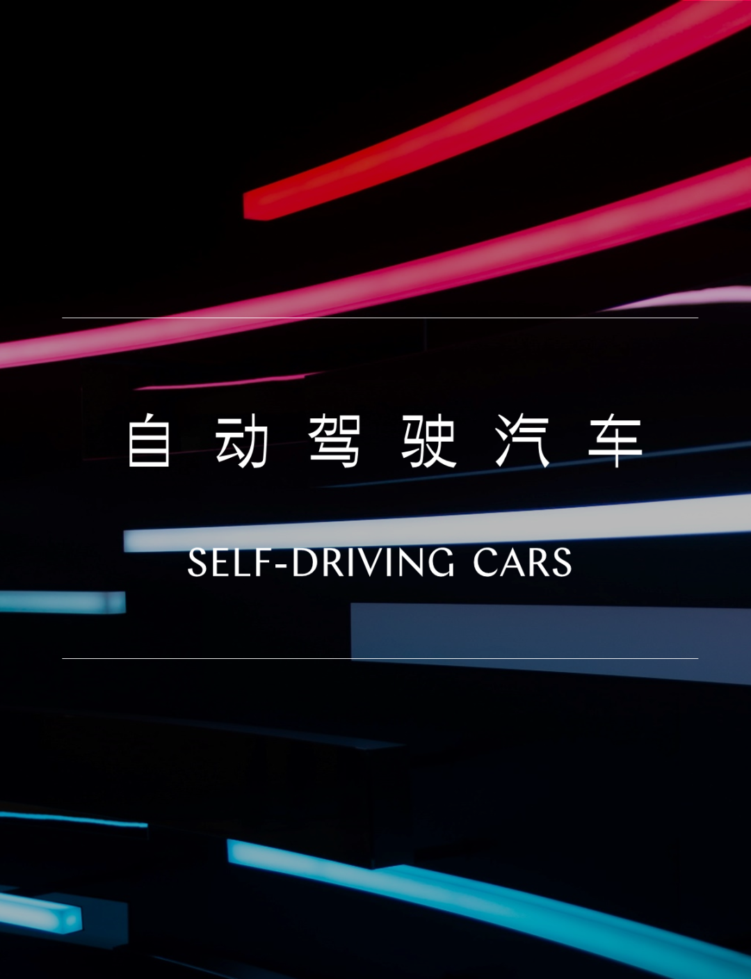 厚積而薄發(fā)——中國智能汽車發(fā)展駛入快車道(圖1)