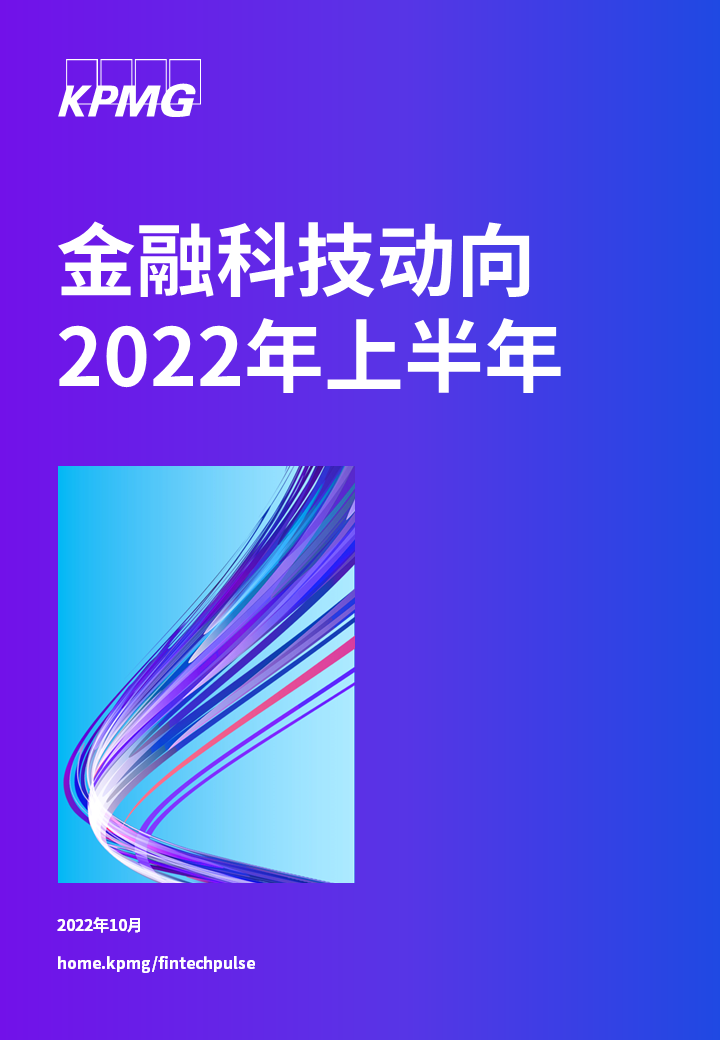 畢馬威發(fā)布《金融科技動(dòng)向2022年上半年》報(bào)告！(圖1)
