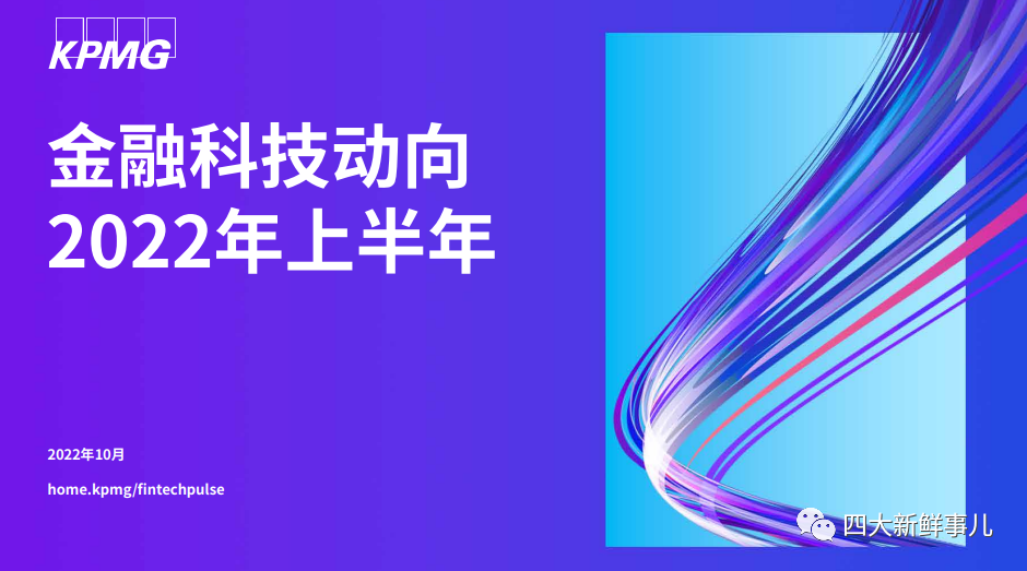 畢馬威發(fā)布《金融科技動(dòng)向2022年上半年》報(bào)告！(圖14)