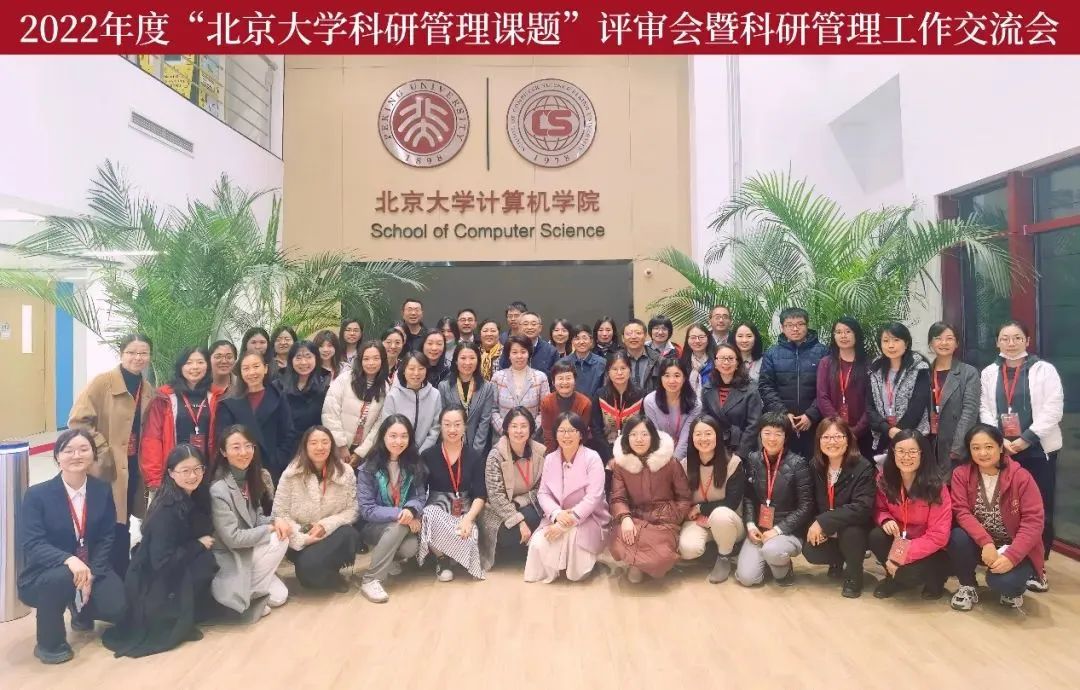 2022年度北京大學(xué)科研管理課題評(píng)審會(huì)暨科研管理工作交流會(huì)舉行(圖4)