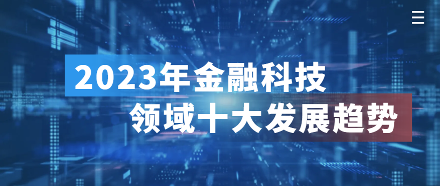 2023年金融科技領(lǐng)域十大發(fā)展趨勢(shì)展望(圖1)