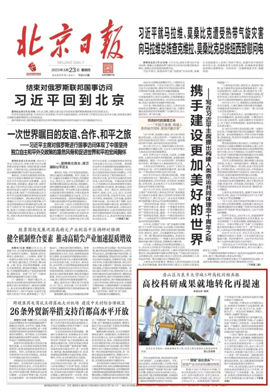 北京日報(bào)頭版報(bào)道｜房山區(qū)與良鄉(xiāng)大學(xué)城5所高校同頻共振，高?？蒲谐晒偷剞D(zhuǎn)化再提速(圖1)