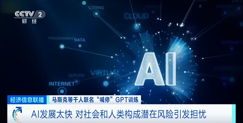 緊急“喊?!?!千人聯(lián)名呼吁:AI發(fā)展太快,引發(fā)擔(dān)憂?(圖1) 緊急“喊?!?!千人聯(lián)名呼吁:AI發(fā)展太快,引發(fā)擔(dān)憂?(圖1)