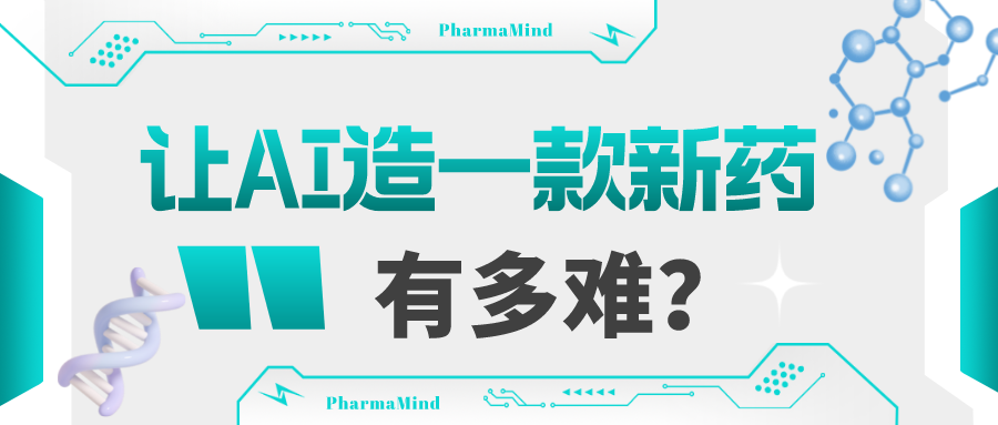 讓AI造一款新藥有多難？(圖1)