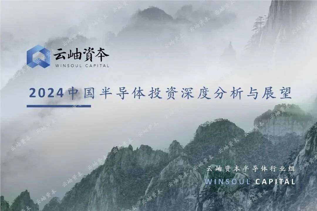 85頁(yè)深度報(bào)告，2024中國(guó)半導(dǎo)體投資分析與展望(圖1)